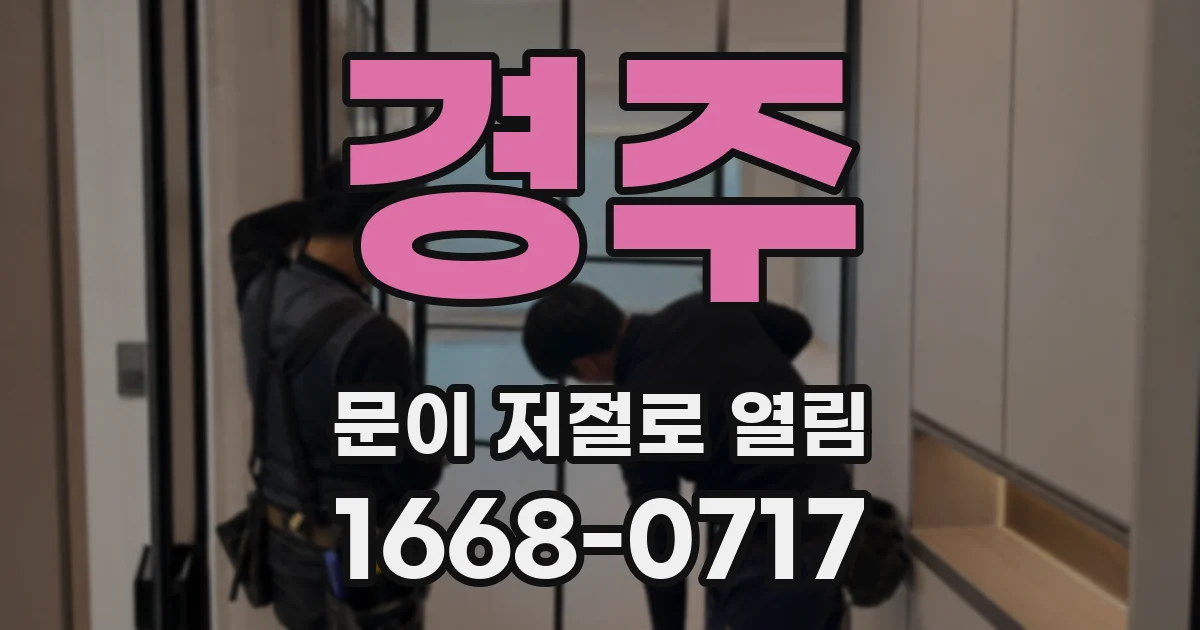 경주 문이 저절로 열림