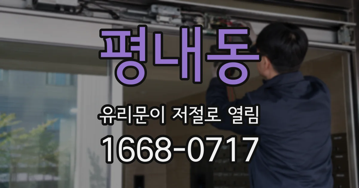 평내동 유리문이 저절로 열림