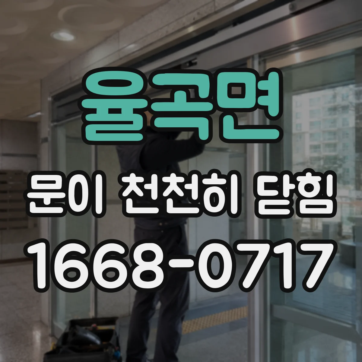 율곡면 문이 천천히 닫힘