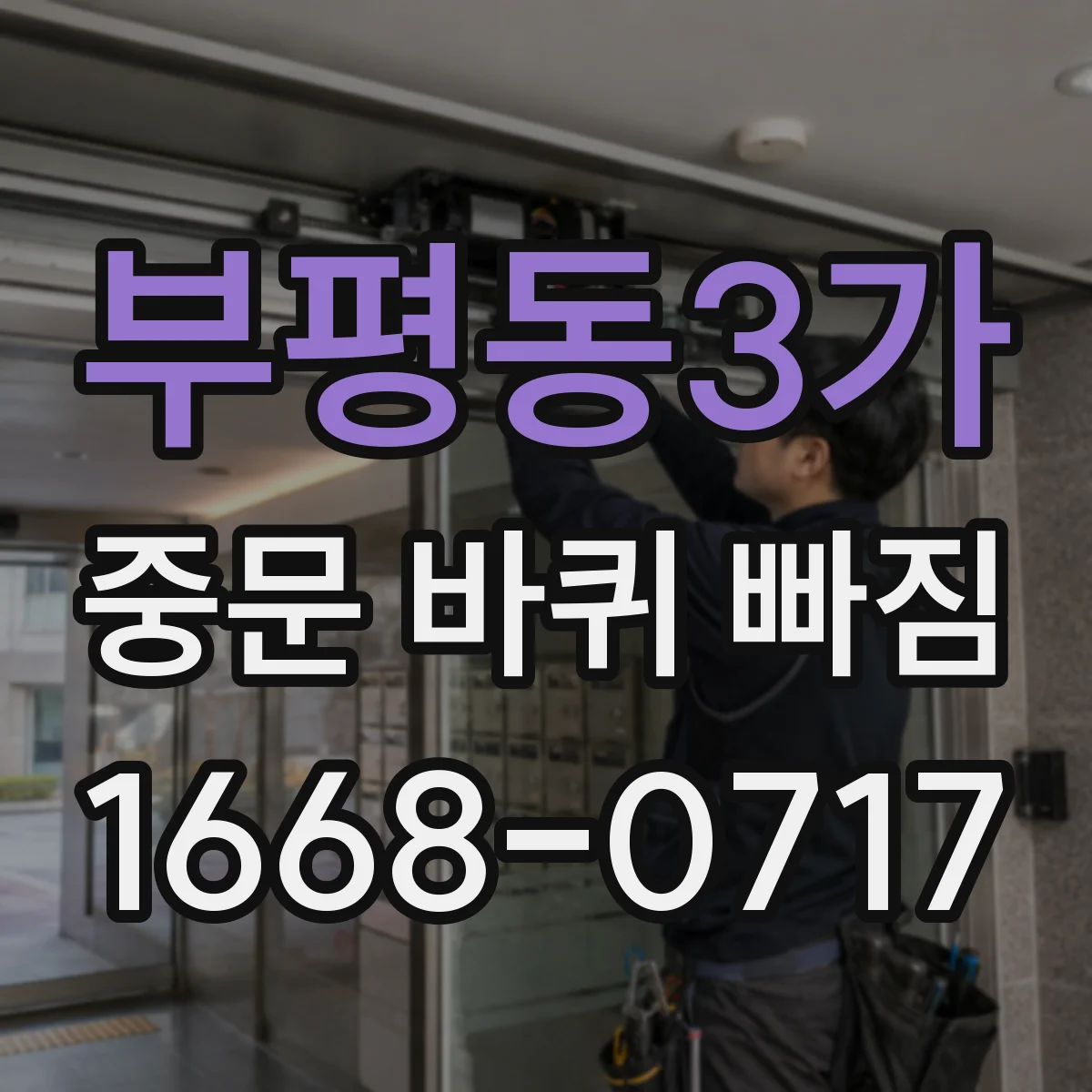 부평동3가 중문 바퀴 빠짐