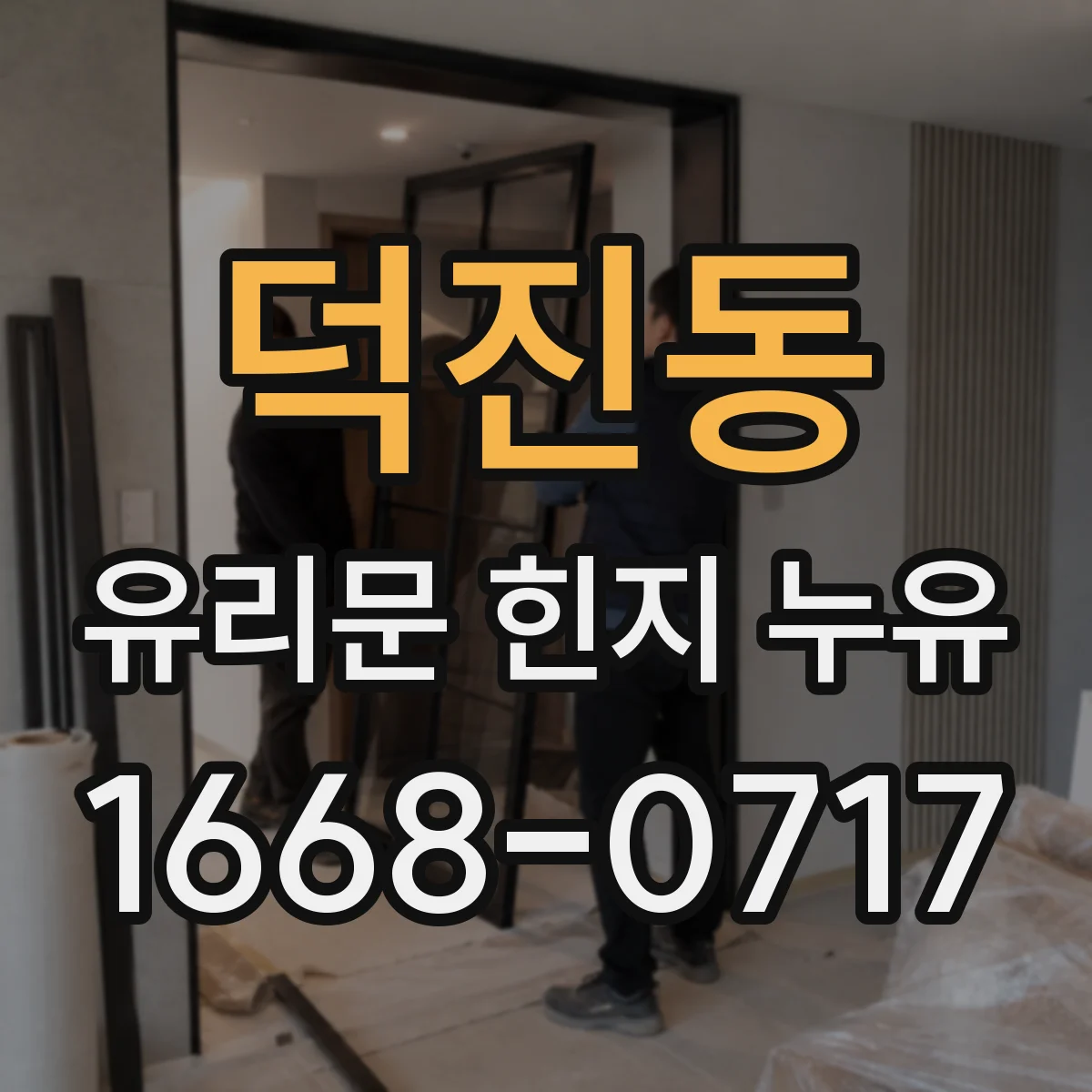 덕진동 유리문 힌지 누유