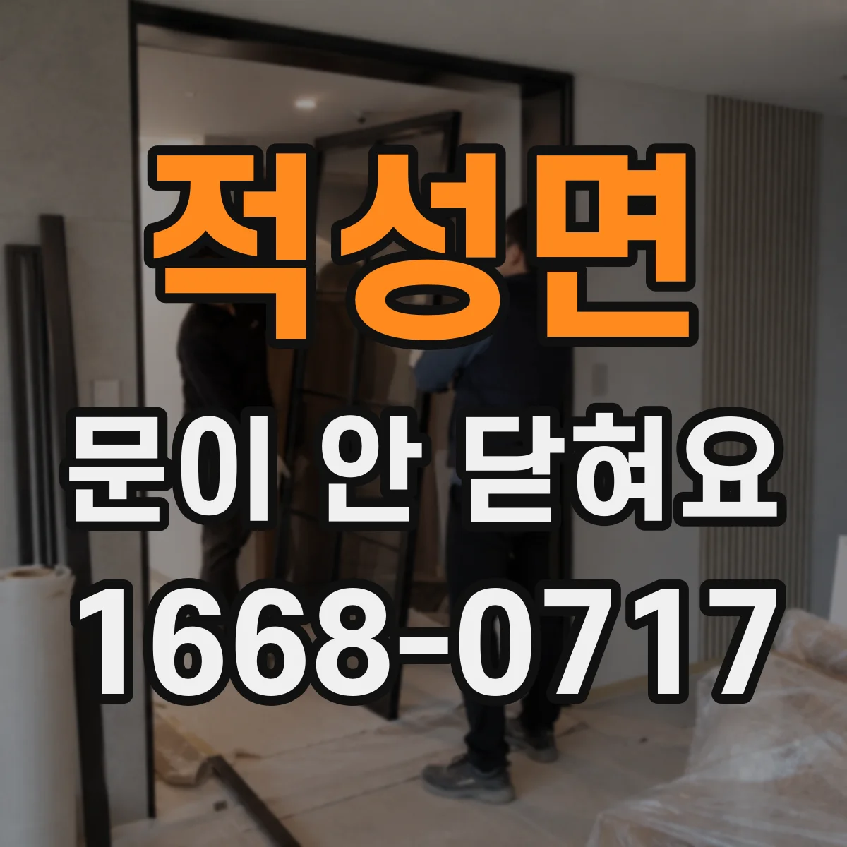 적성면 문이 안 닫혀요