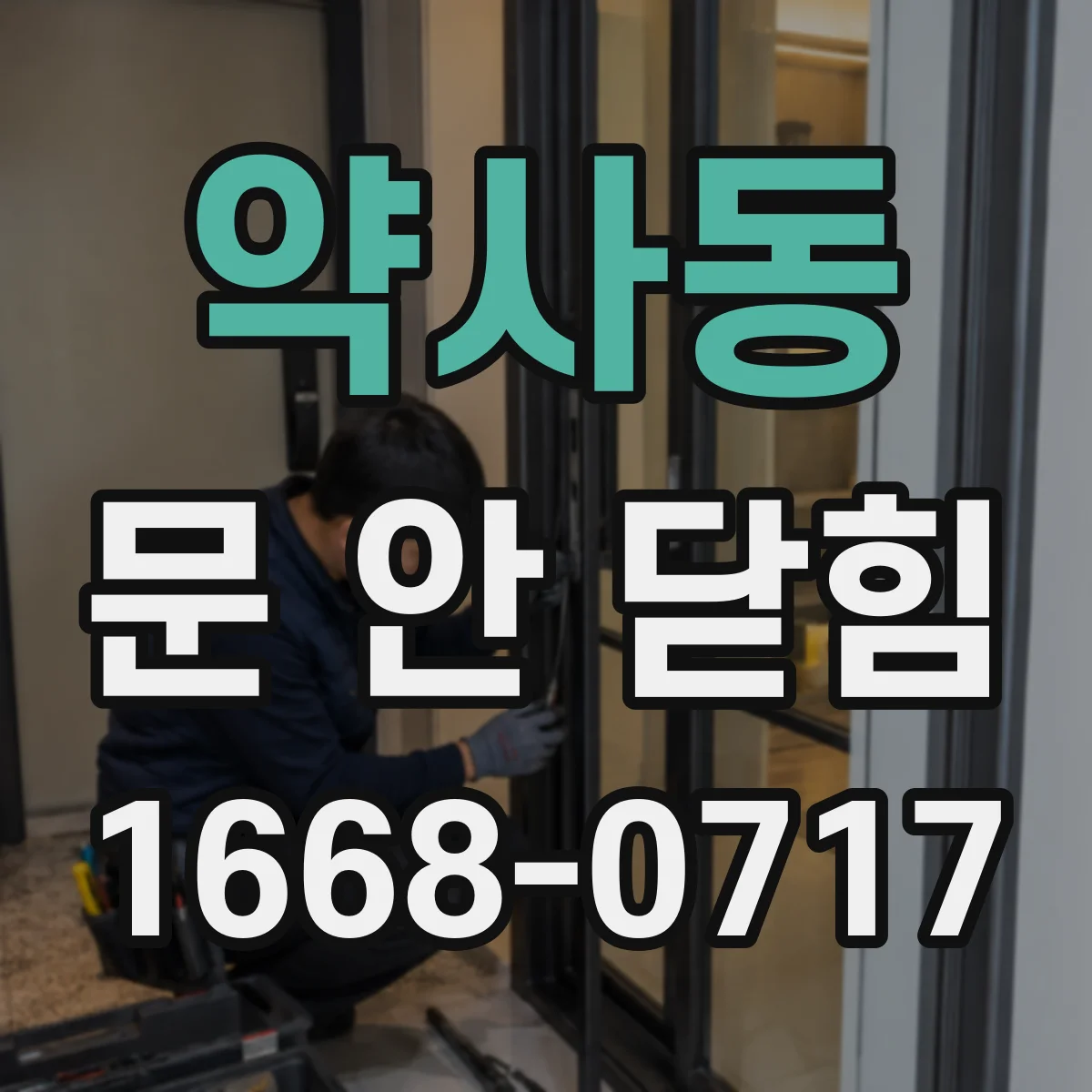 약사동 문 안 닫힘