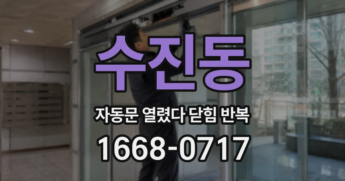 수진동 자동문 열렸다 닫힘 반복 현상은 문이 한 번 열리고 곧바로 닫히거나, 중간에 멈춘 상태에서 다시 열리며 이어질 수 있습니다.