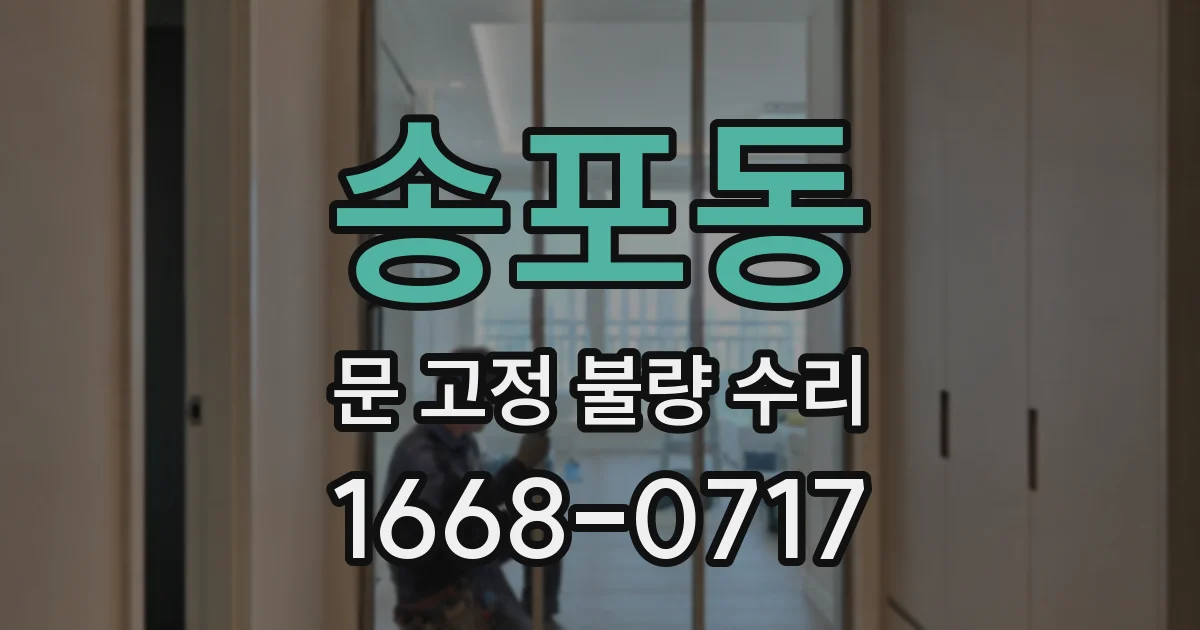 송포동 문 고정 불량 수리