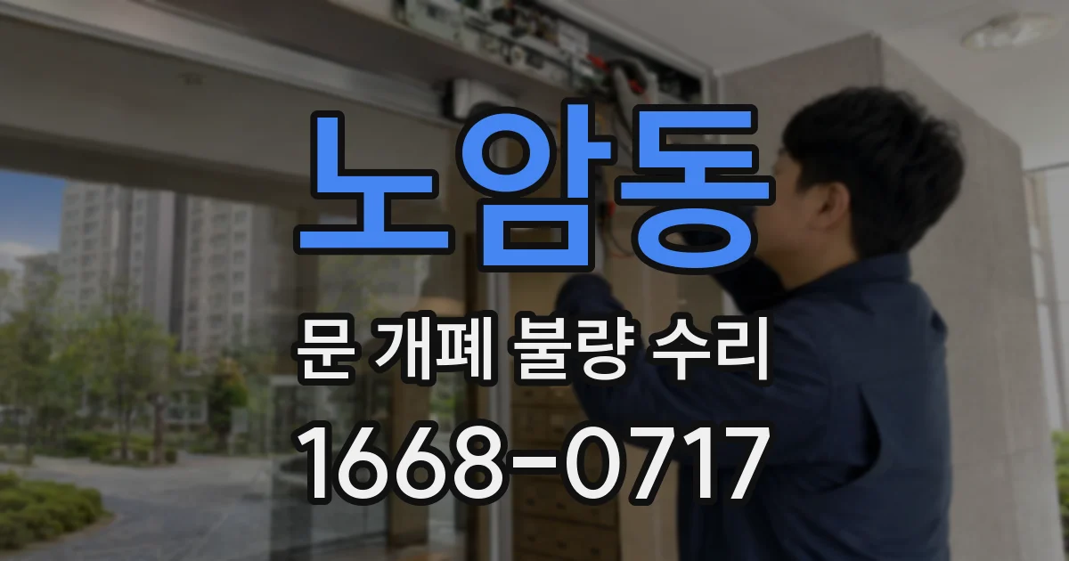 노암동 문 개폐 불량 수리