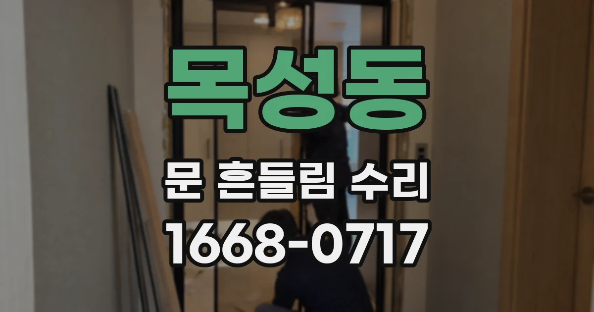 목성동 문 흔들림 수리