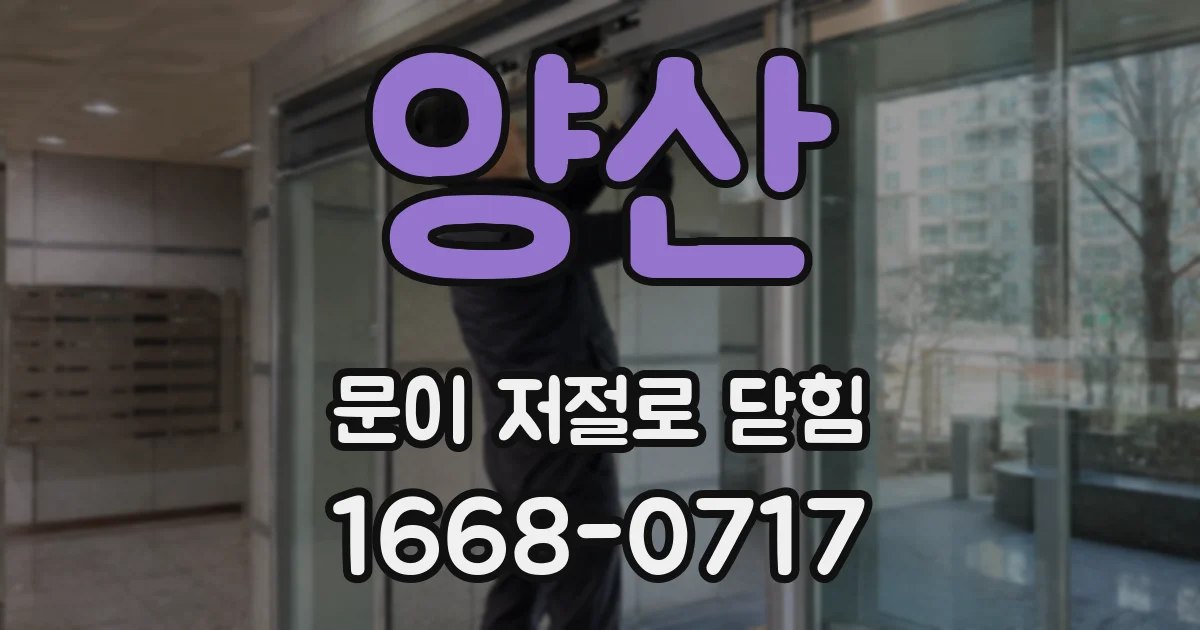 양산 문이 저절로 닫힘