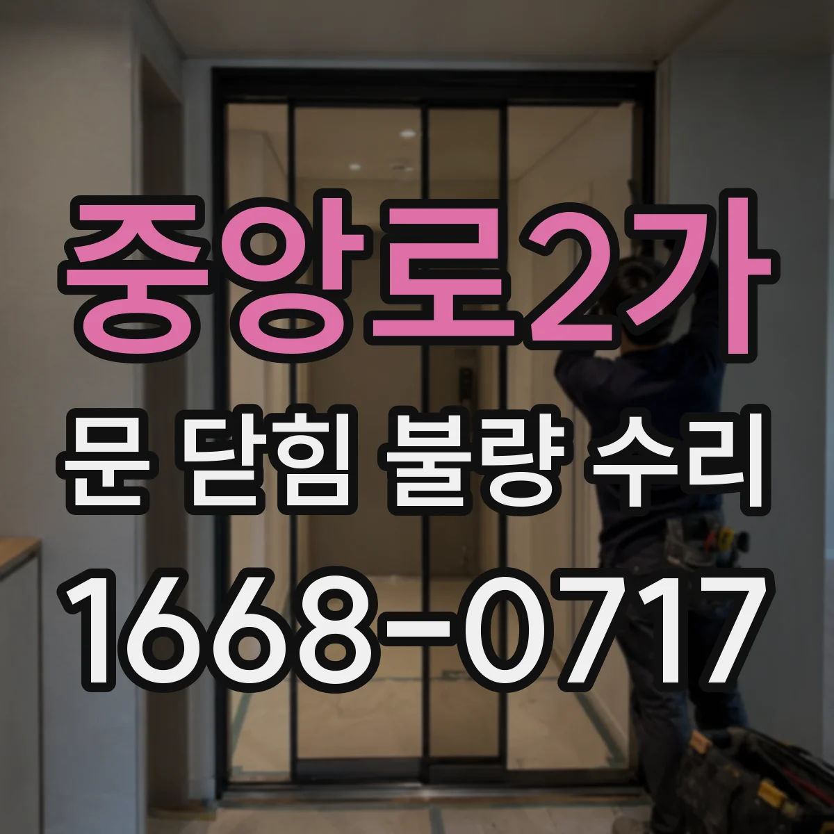 중앙로2가 문 닫힘 불량 수리