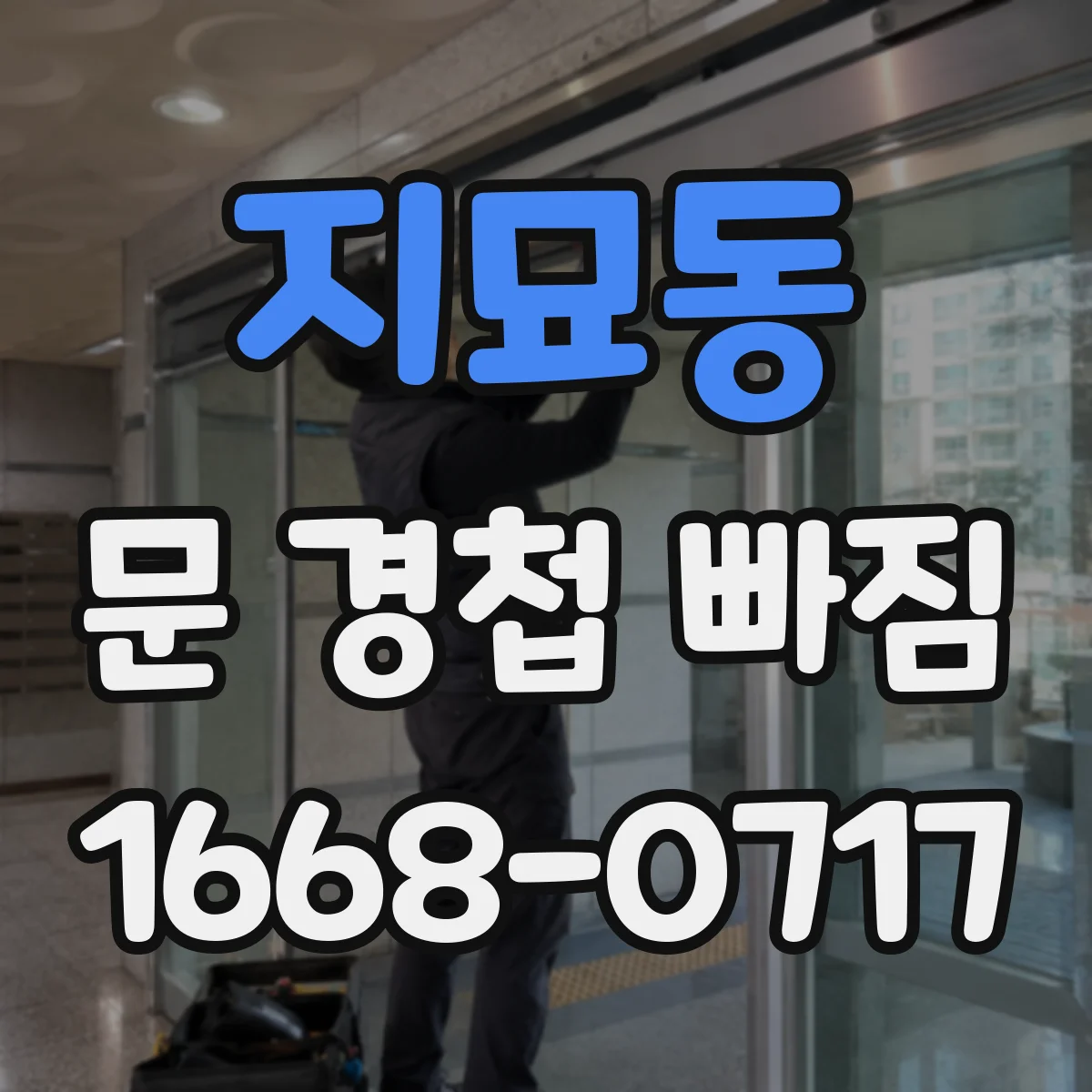 지묘동 문 경첩 빠짐