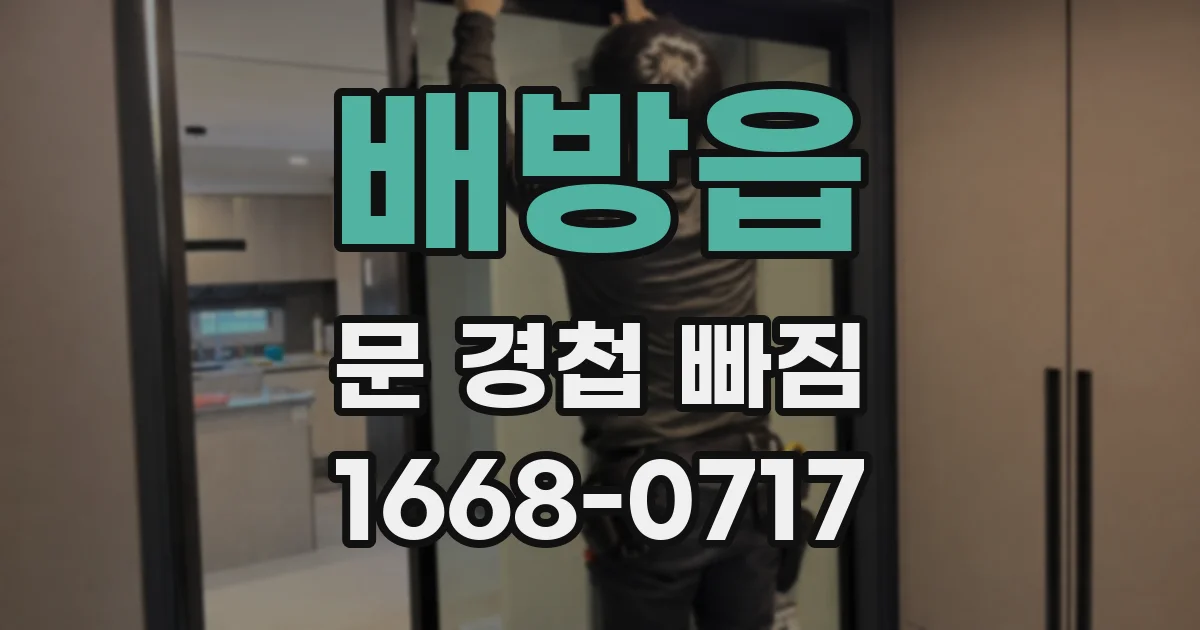 배방읍 문 경첩 빠짐