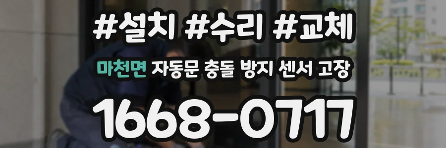 마천면 자동문 충돌 방지 센서 고장