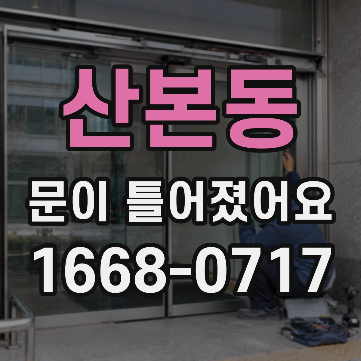 산본동 문이 틀어졌어요 초기 상태부터 남겨 후속 조치까지 연결하는 기록