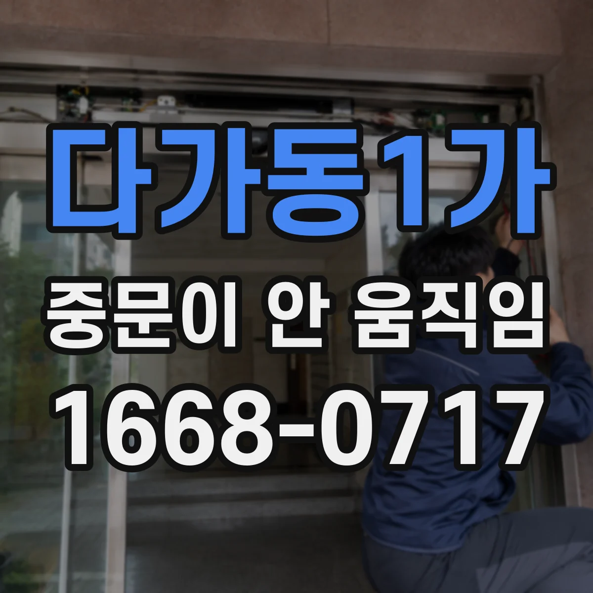 다가동1가 중문이 안 움직임