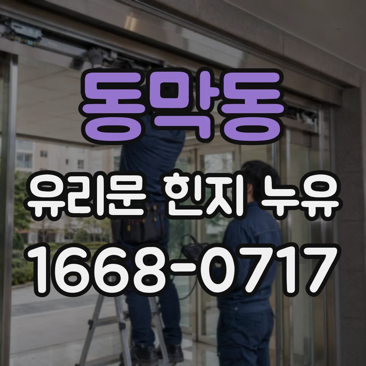 동막동 유리문 힌지 누유