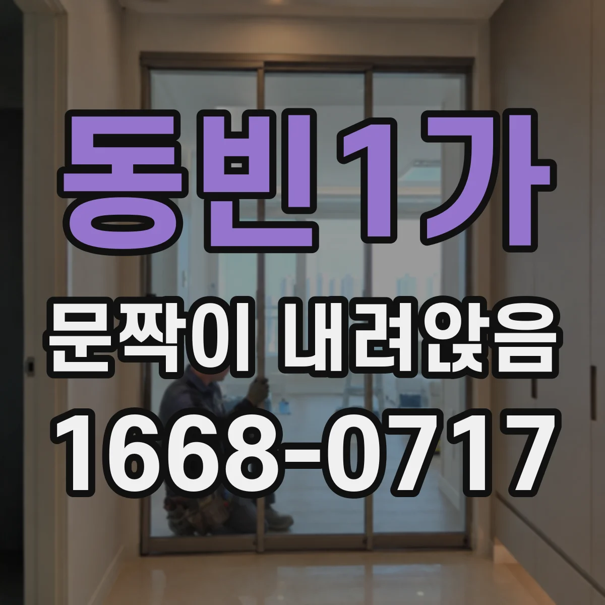 동빈1가 문짝이 내려앉음