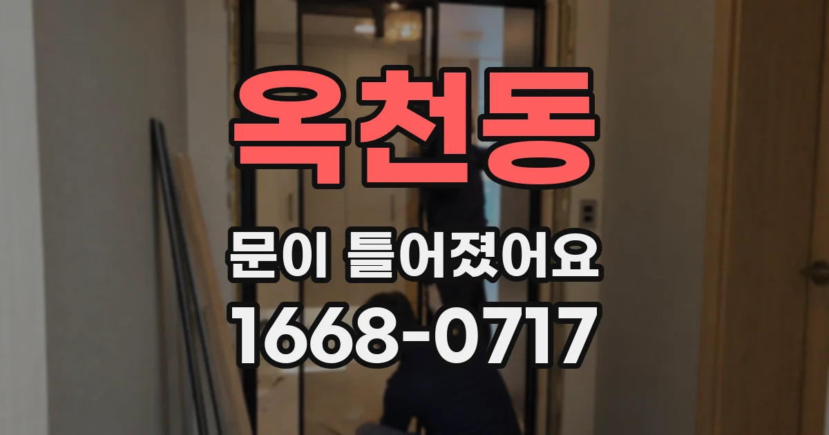옥천동 문이 틀어졌어요
