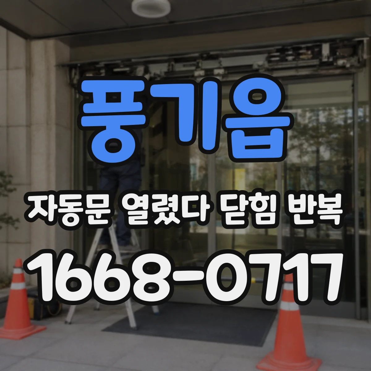 풍기읍 자동문 열렸다 닫힘 반복 증상은 문이 열렸다가 바로 다시 닫히거나, 멈춘 뒤 다시 작동하는 식으로 나타납니다.