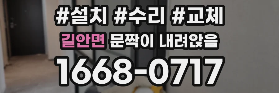 길안면 문짝이 내려앉음
