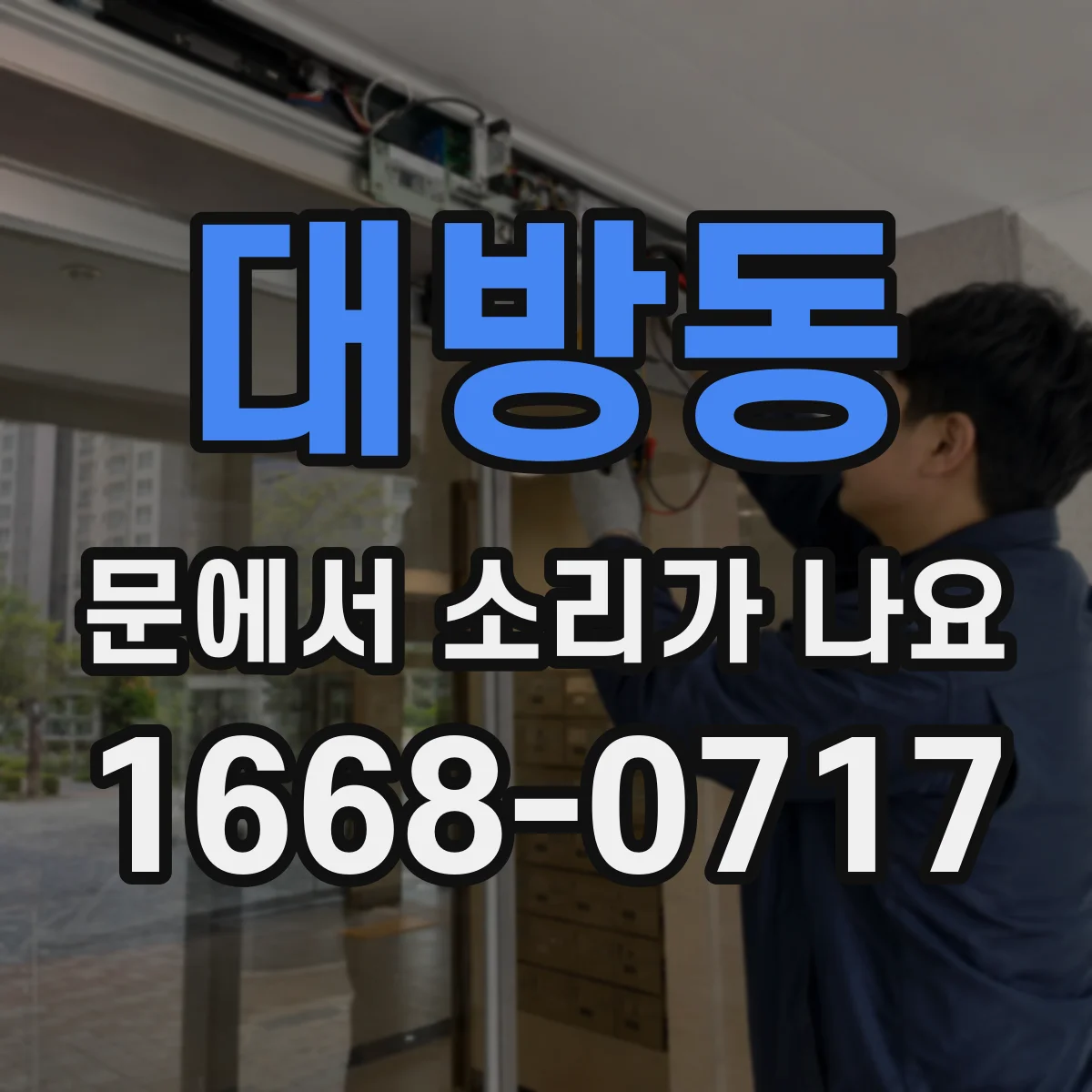 대방동 문에서 소리가 나요