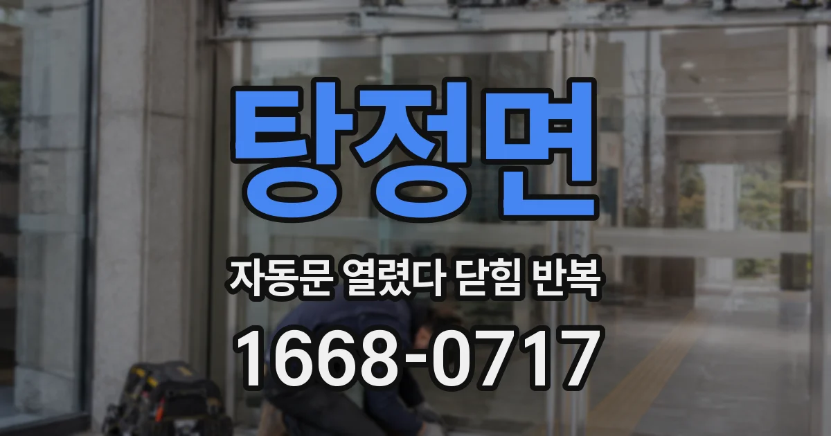 탕정면 자동문 열렸다 닫힘 반복