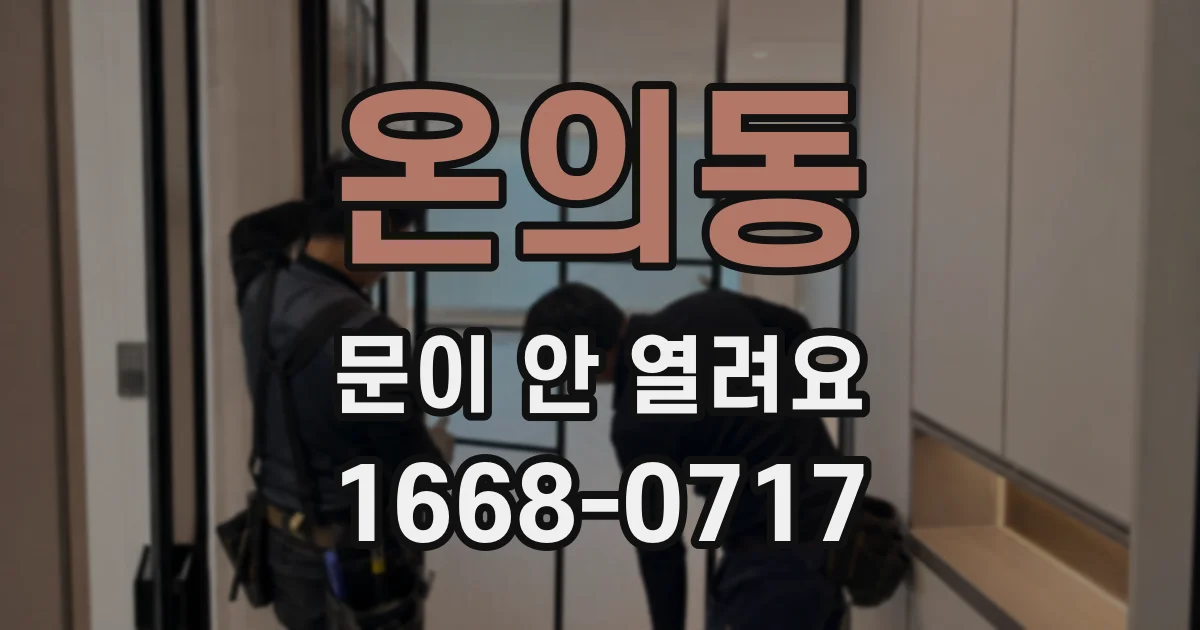 온의동 문이 안 열려요