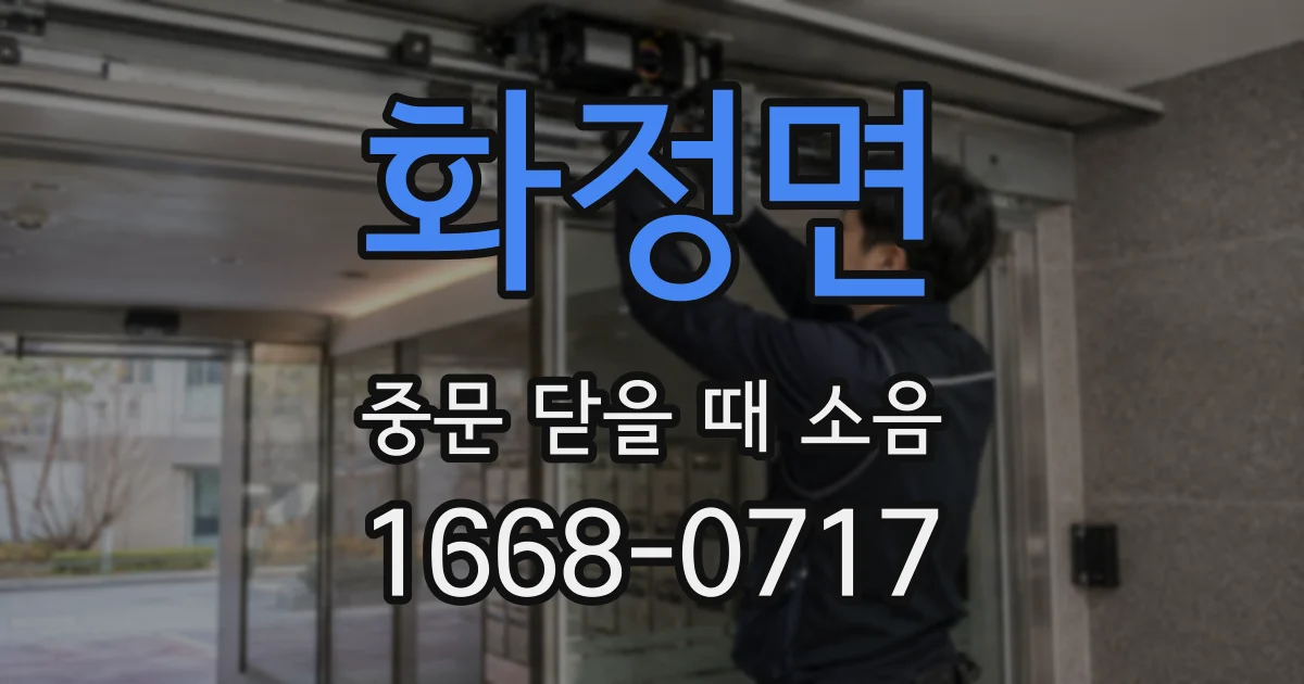 화정면 중문 닫을 때 소음