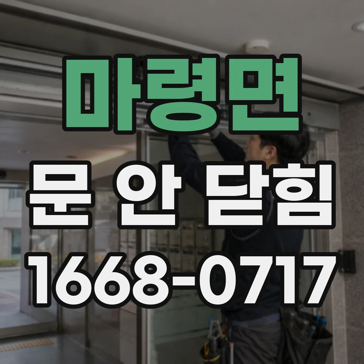 마령면 문 안 닫힘