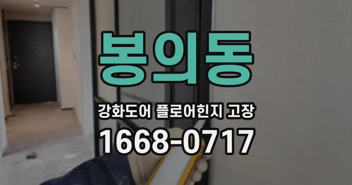 봉의동 강화도어 플로어힌지 고장