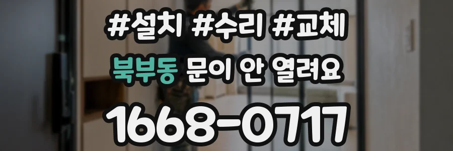 북부동 문이 안 열려요
