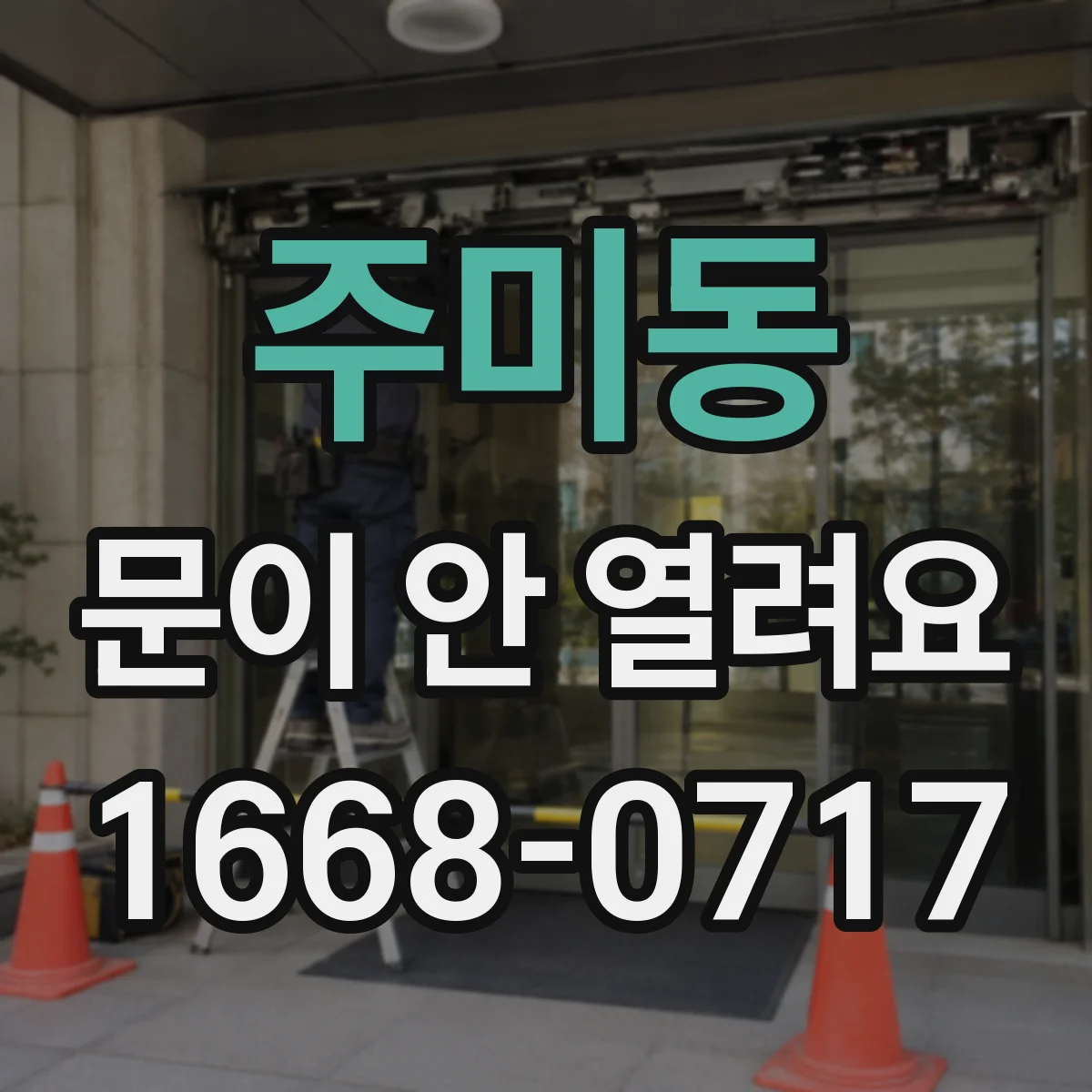 주미동 문이 안 열려요