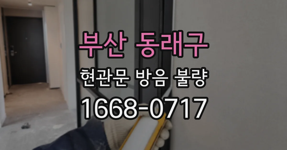 부산 동래구 현관문 방음 불량