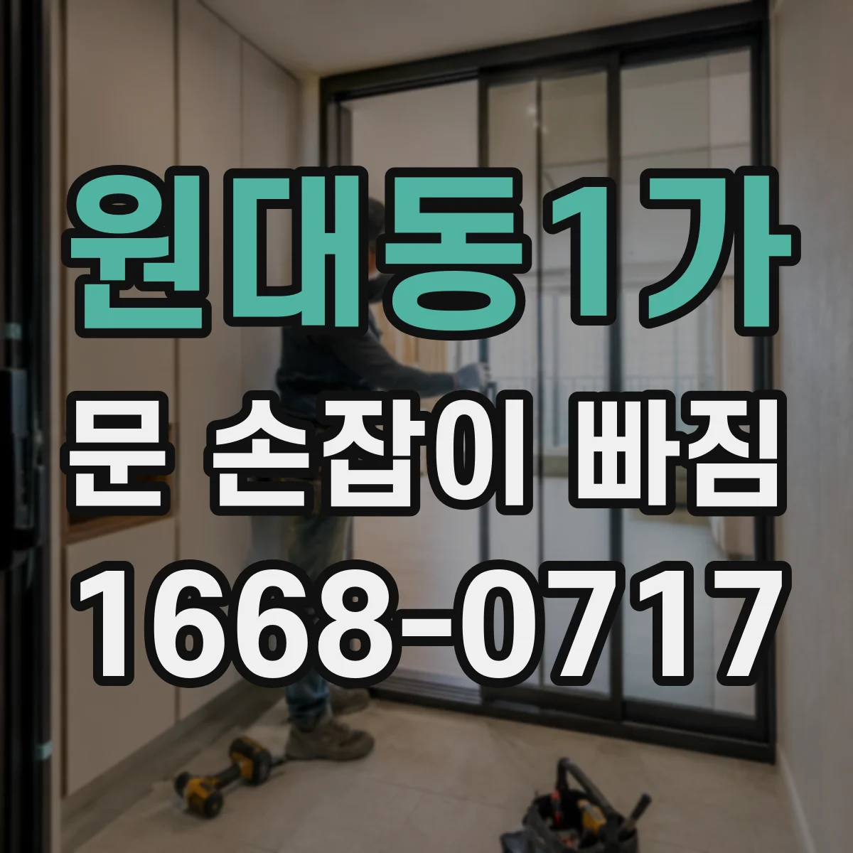 원대동1가 문 손잡이 빠짐