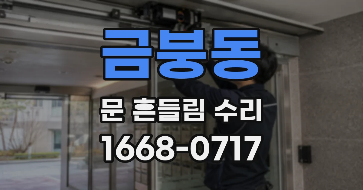 금붕동 문 흔들림 수리