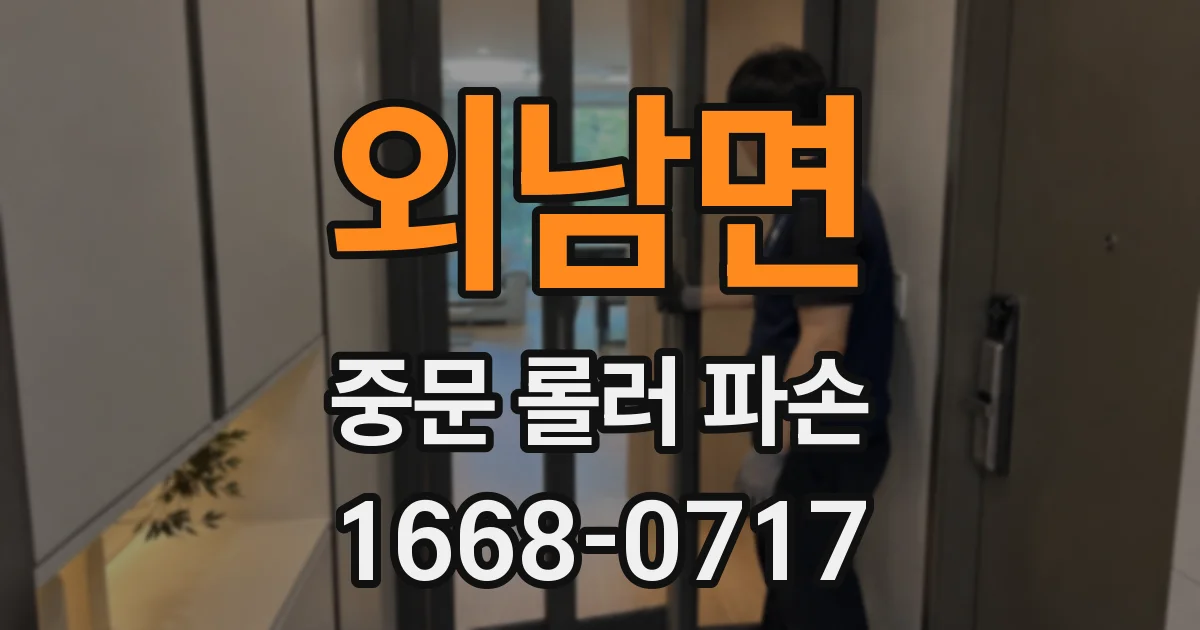 외남면 중문 롤러 파손