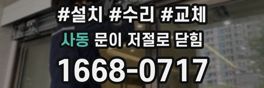 사동 문이 저절로 닫힘