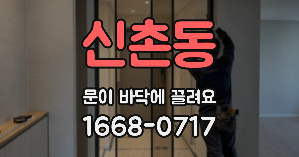 신촌동 문이 바닥에 끌려요