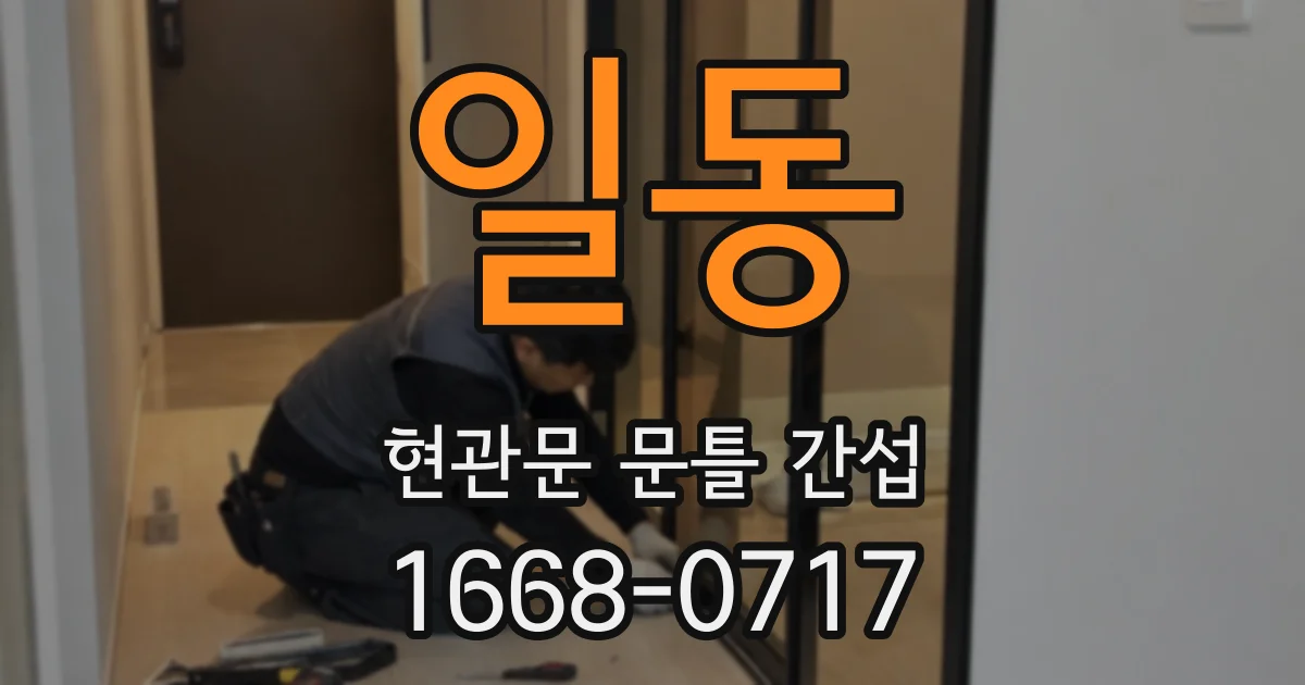 일동 현관문 문틀 간섭