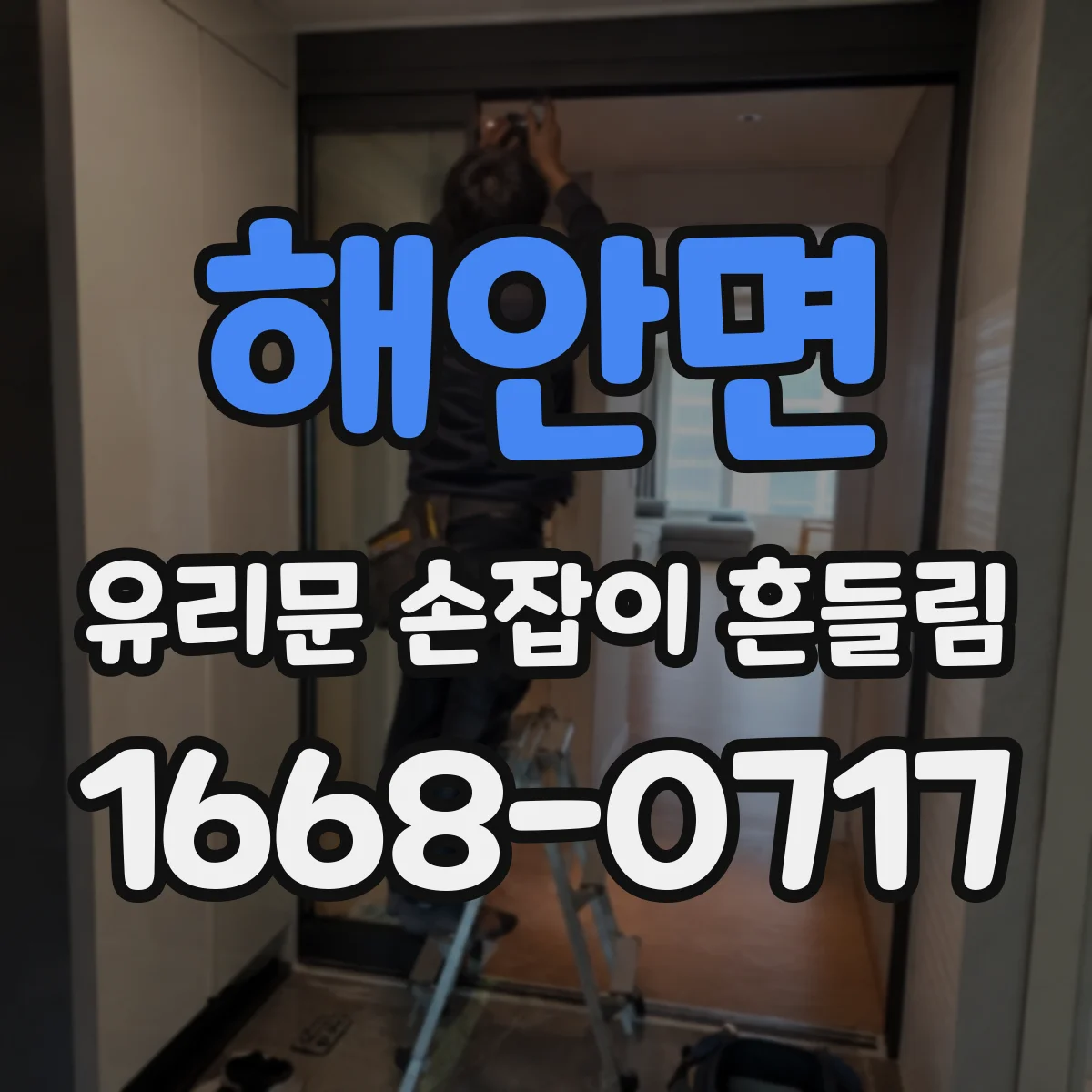 해안면 유리문 손잡이 흔들림