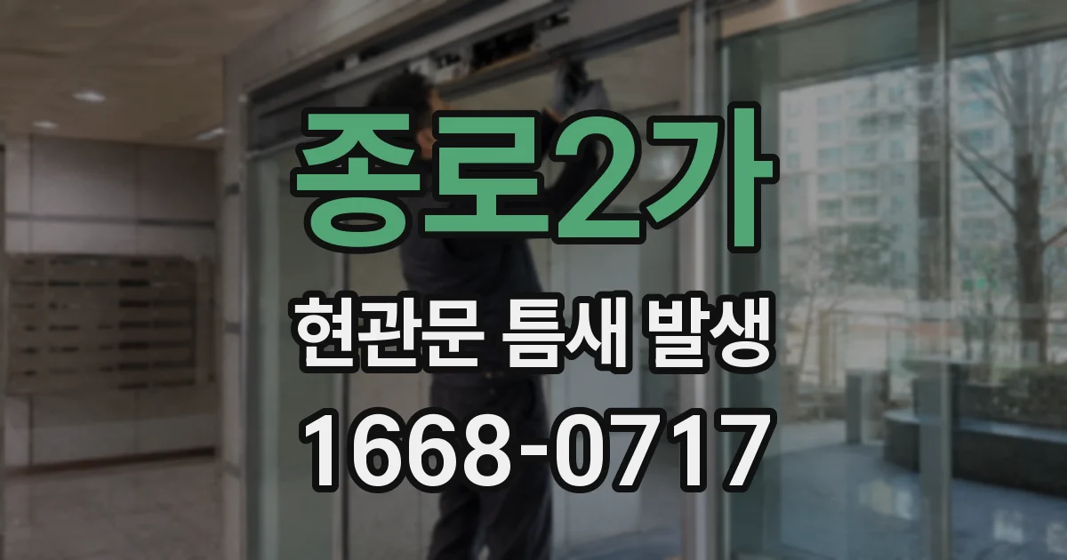 종로2가 현관문 틈새 발생