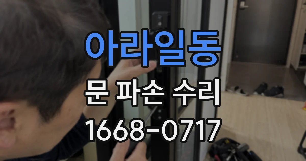 아라일동 문 파손 수리