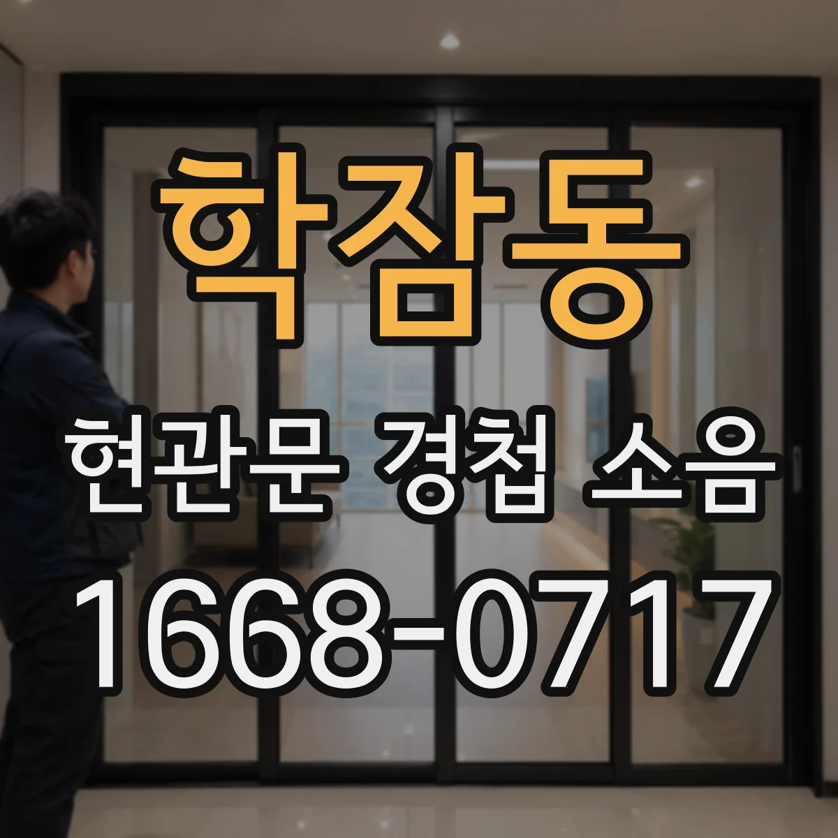 학잠동 현관문 경첩 소음
