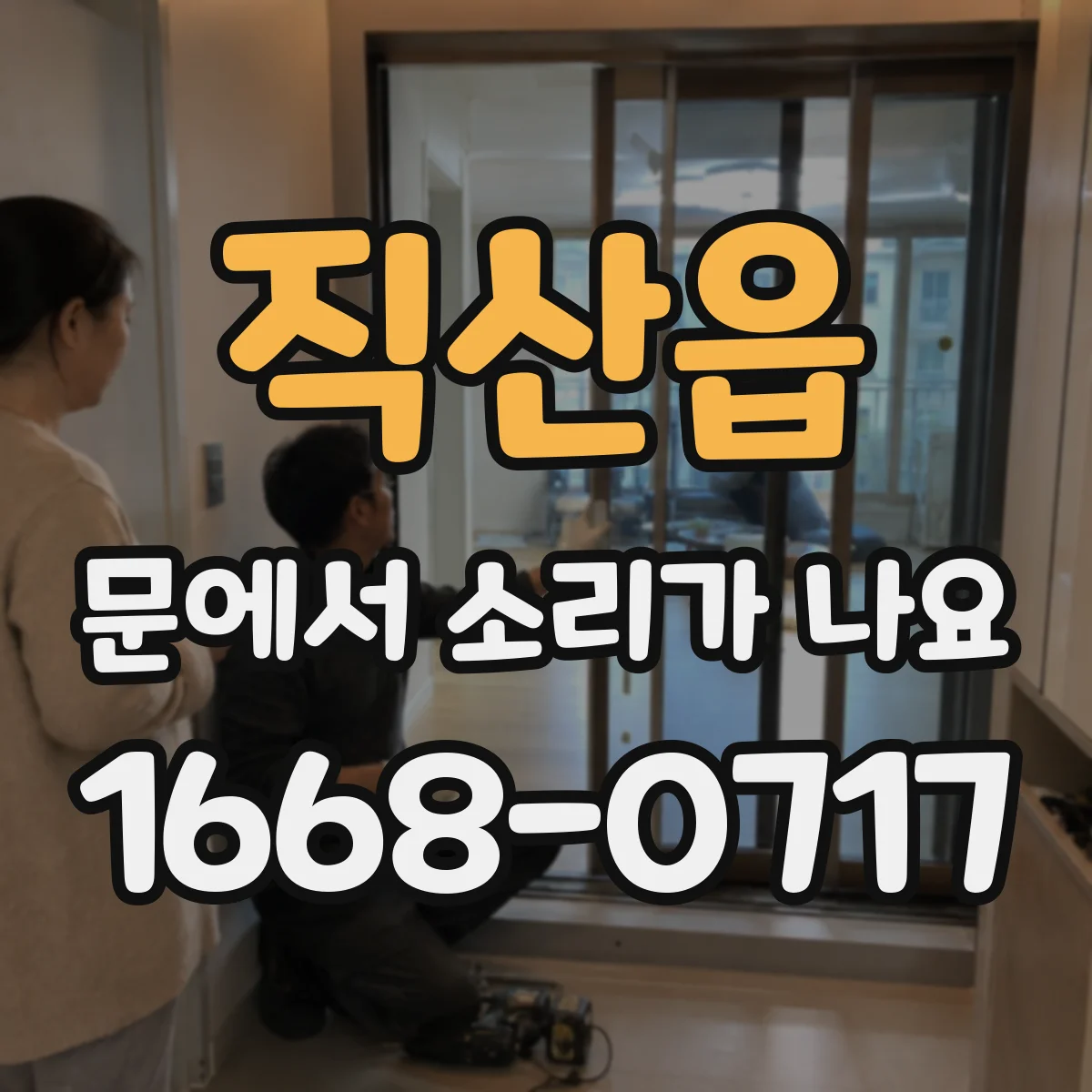 직산읍 문에서 소리가 나요
