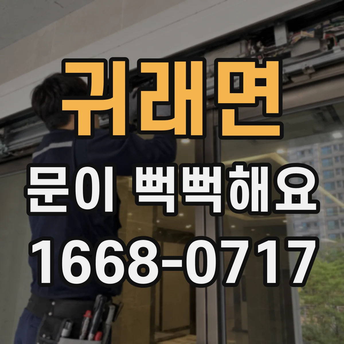 귀래면 문이 뻑뻑해요