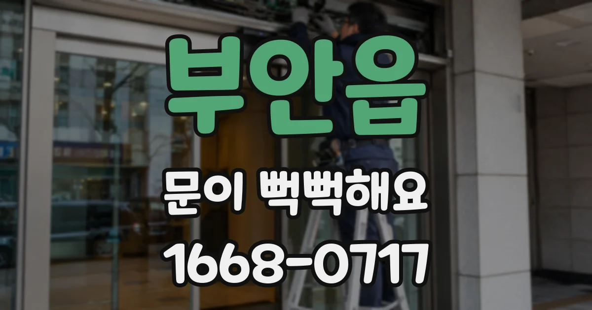 부안읍 문이 뻑뻑해요