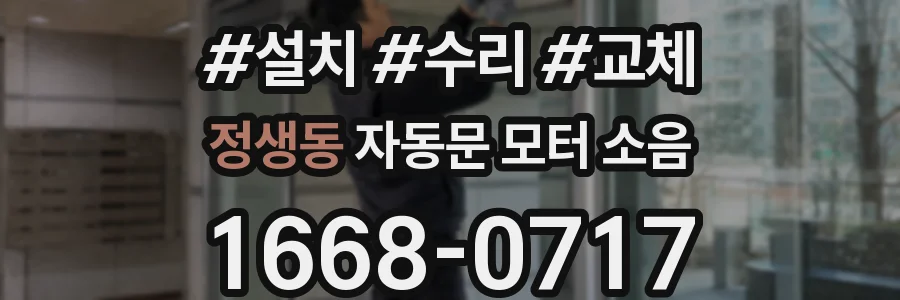 정생동 자동문 모터 소음