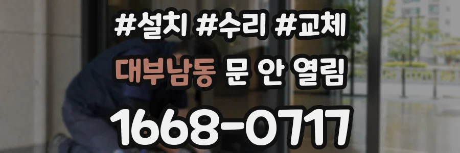 대부남동 문 안 열림