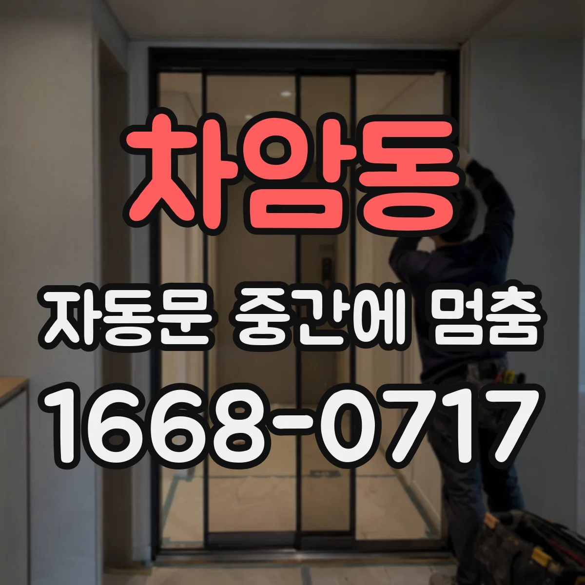차암동 자동문 중간에 멈춤