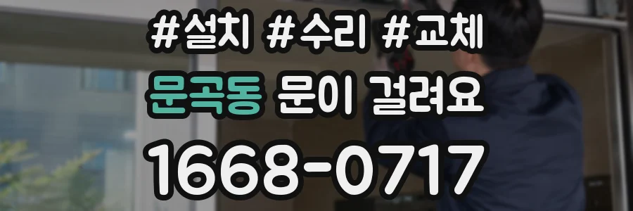 문곡동 문이 걸려요