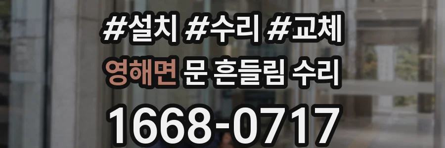 영해면 문 흔들림 수리